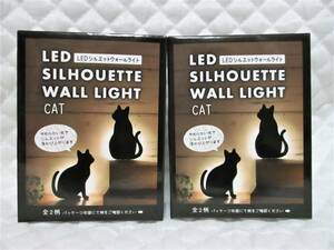 【 ２種セット 猫 LED シルエットウォールライト 】 ネコ ねこ CAT シルエットが浮かび上がる！ 癒し ライト 新品 即決 インテリア