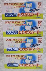 布マスクを不織布効果へ！【 200枚 マスク用 取り替えシート 】日本製 50枚入り ４箱 マスク用とりかえシート 使い捨てシート さらふあ