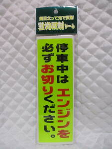 【 停車中はエンジンを必ずお切りください。 ステッカー 】 シール 蛍光 反射 目立つ！ 新品 即決 店舗用品 自動車 駐車場