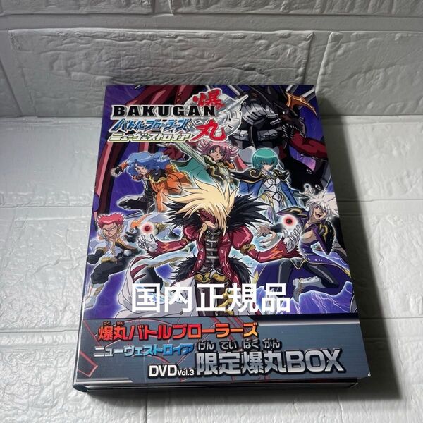 爆丸バトルブローラーズ ニューヴェストロイアDVD Vol.3限定爆丸BOX