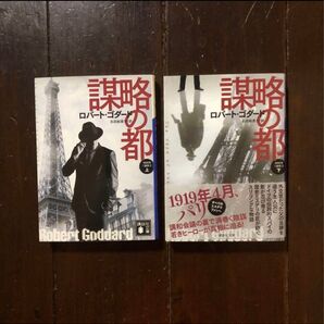 謀略の都/ロバート ゴダード★歴史 諜報 文学 スパイ 政治 外交 パリ 時代 スリラー 京都 ロシア イギリス 講和条約