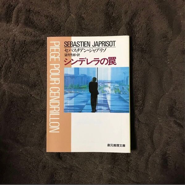 フランス推理小説大賞 シンデレラの罠/セバスチアン ジャプリゾ☆文学 精神 心理 トリック 名作 サスペンス ミステリー