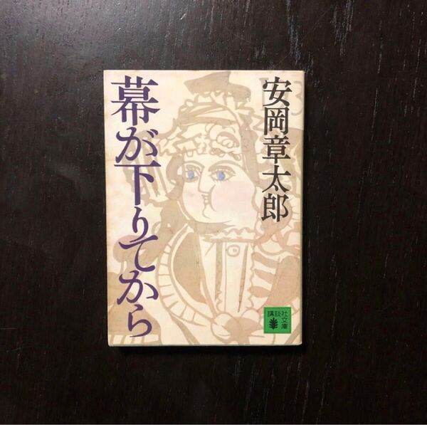 毎日出版文化賞 幕が下りてから/安岡章太郎☆文学 第三の新人 戦後 混沌 時代 精神 心理 家庭 悲哀 社会 文豪 遠藤周作