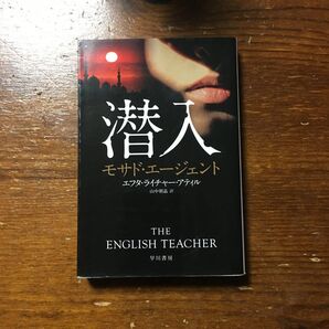 潜入 モサド エージェント/エフタ ライチャー アティル★諜報 スパイ 工作員 イスラエル 国防軍 スリラー サスペンス 冒険