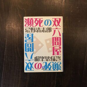瀕死の双六問屋/忌野清志郎★文学 エッセイ 音楽 精神 随筆 心理 不可思議 人生 哲学 社会 文化 ロック 町田康 角田光代