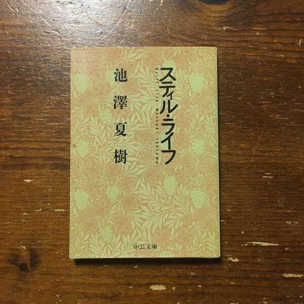 芥川賞 中央公論新人賞 スティル ライフ/池澤夏樹★文学 精神 青春 哲学 谷崎潤一郎賞 読売文学賞 毎日出版文化賞 芸術選奨作家