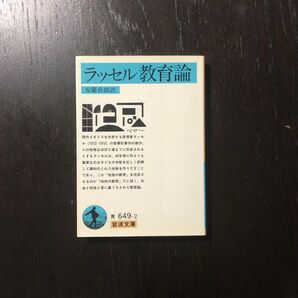 ラッセル 教育論★思想 啓蒙 子供 幼年期 本能 訓練 性格 児童 成長 知性 学校 心理 精神 空想 遊戯 愛情 岩波文庫