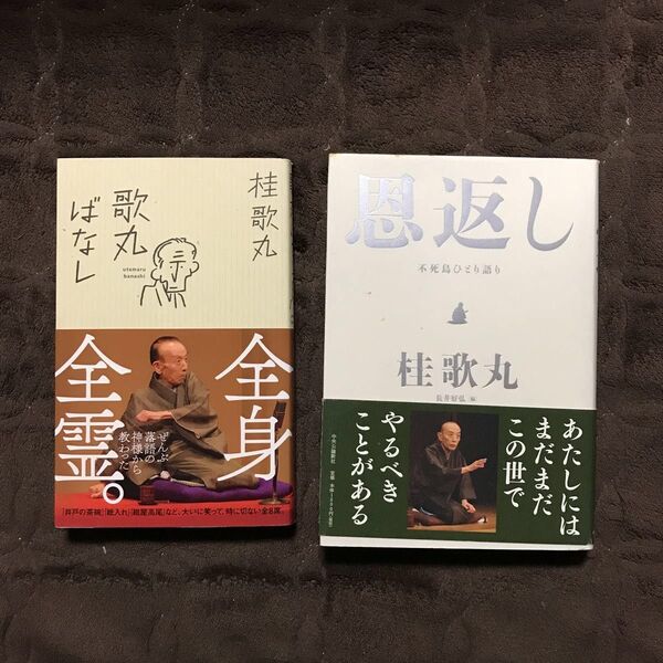 桂歌丸☆噺家 落語 恩返し 古典 江戸 粋 風雅 風流 風情 情緒 寄席 高座 人情 滑稽 精神 心理 文化 哲学 時代