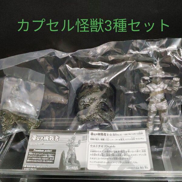 ウルトラ怪獣名鑑 ウルトラセブン編 プレミアムエディション ウィンダム ミクラス アギラ 3種セット