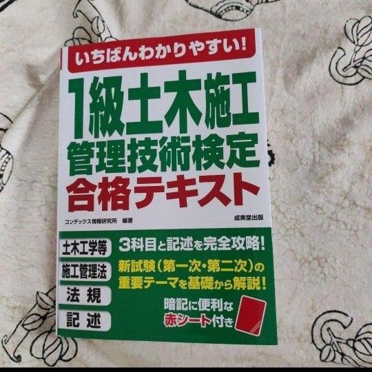 いちばんわかりやすい!1級土木施工管理技術検定 合格テキスト 2024