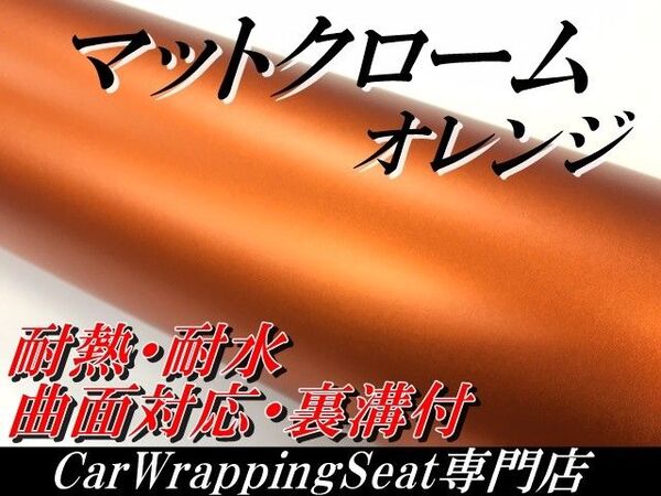 カーラッピングシート マットクローム オレンジ A4サイズ