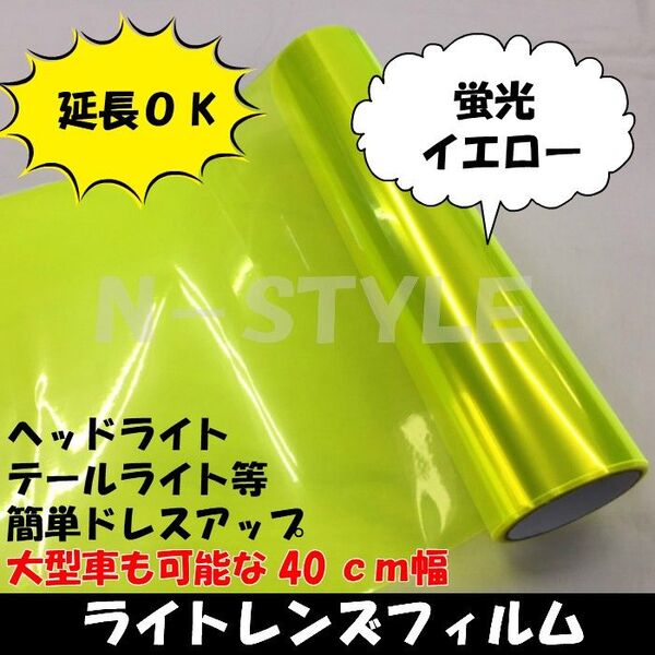 カーライトレンズフィルム40cm幅×長さ50cm 蛍光イエロー