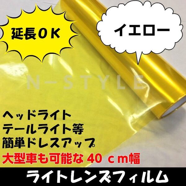 カーライトレンズフィルム40cm幅×長さ50cm イエロー