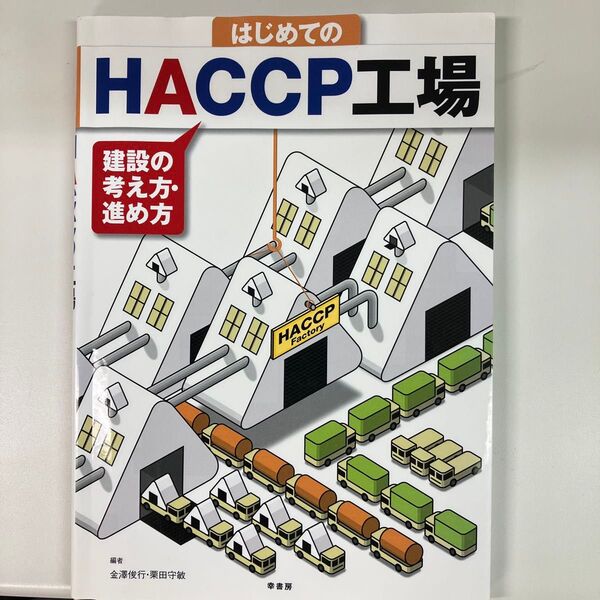はじめてのHACCP工場 建設の考え方・進め方 金沢俊行/編 栗田守敏/編