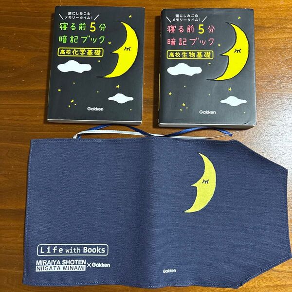 学研 寝る前5分暗記ブック 化学基礎 生物基礎 2冊 ブックカバー付き