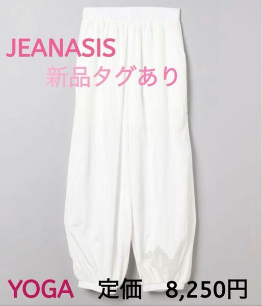 新品未使用◆ JEANASIS ジーナシス ナイロン ジョガーパンツ ヨガ ホワイト 白 タグ FREE