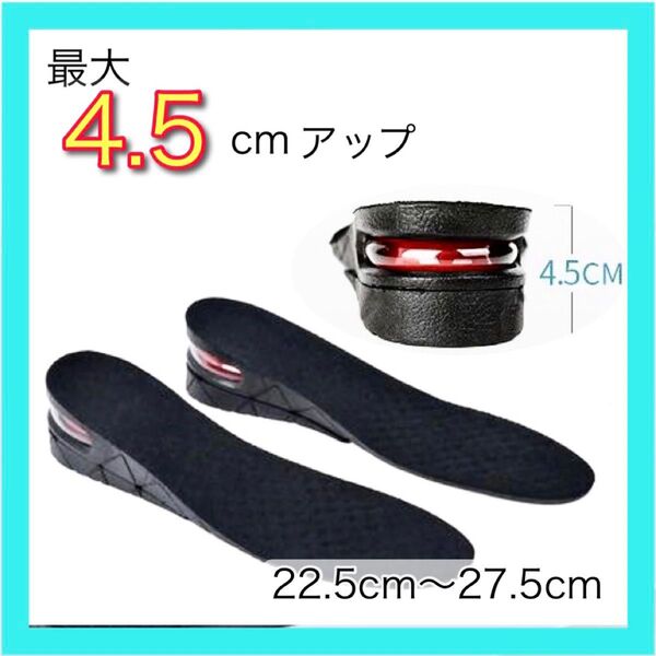 シークレット インソール 厚底 靴 中敷 4.5 身長UP 調整可能 男女兼用 エア ブーツ クッション