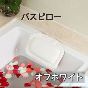 バスタブ枕 白 バスピロー ネックピロー お風呂 まくら 入浴クッション ピロー リラックス ホワイト 入浴 クッション 半身浴