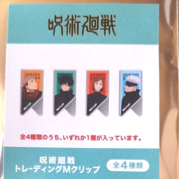 呪術廻戦トレーディングМクリップ 伏黒恵 アニメ グッズ