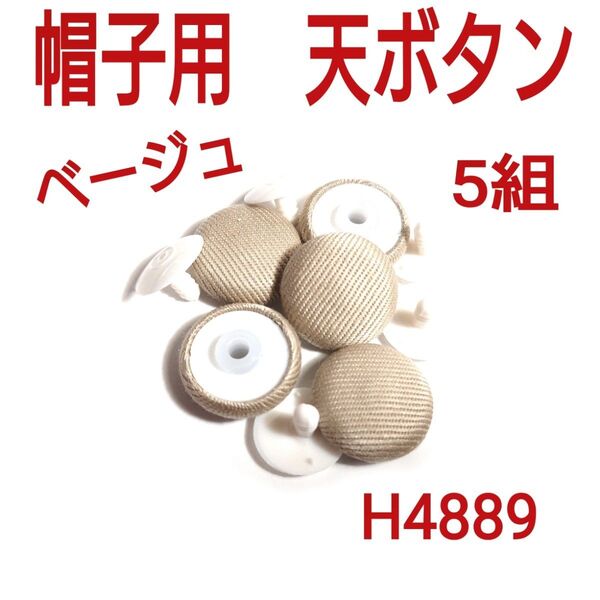 H4889【新品】帽子用 天ボタン ベージュ 5組 くるみボタン トップボタン ハットボタン ハンドメイドパーツ補修材料