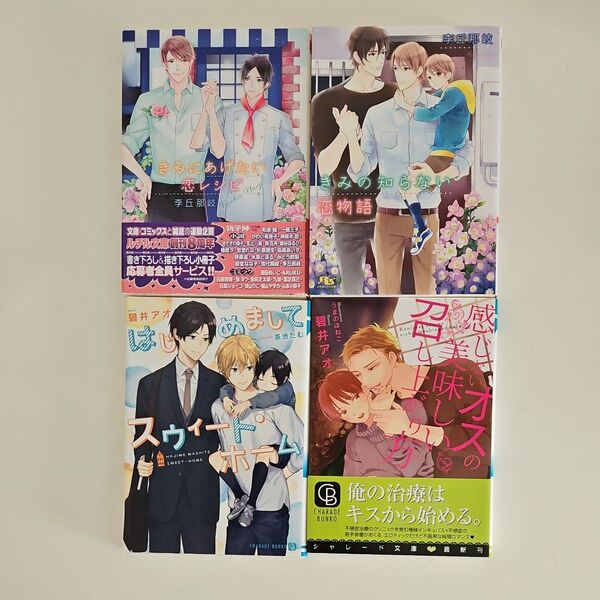 BL小説 李丘那岐 碧井アオ 4冊セット