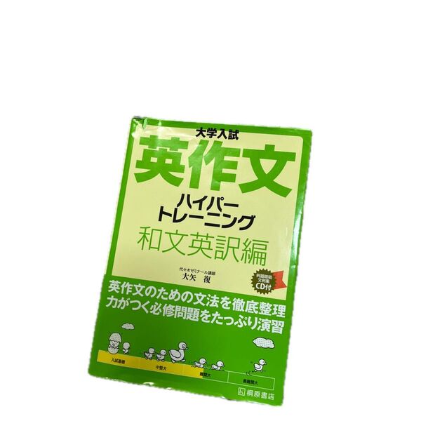 大学入試英作文ハイパートレーニング 和文英訳編 (大学入試) 大矢復/著