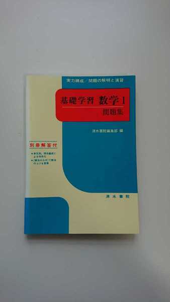 実力練成/問題の解明と演習 基礎学習 数学Ⅰ 問題集（別冊解答付）清水書院編集部/編 清水書院 高校/数学