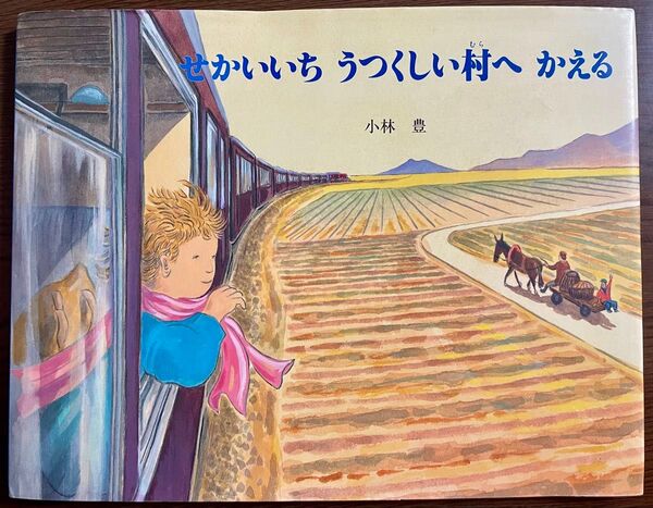 【絶版希少】せかいいちうつくしい村へかえる 「ぼくの村」シリーズ 小林 豊