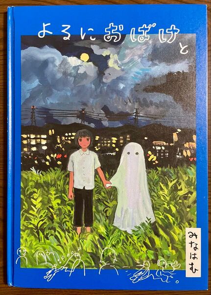 よるにおばけと 初版 みなはむ 画家みなはむ初の絵本