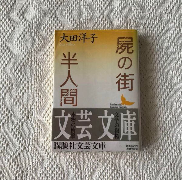 希少本 屍の街 半人間 大田 洋子