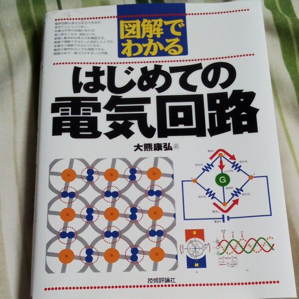 中古 図解でわかる はじめての電気回路
