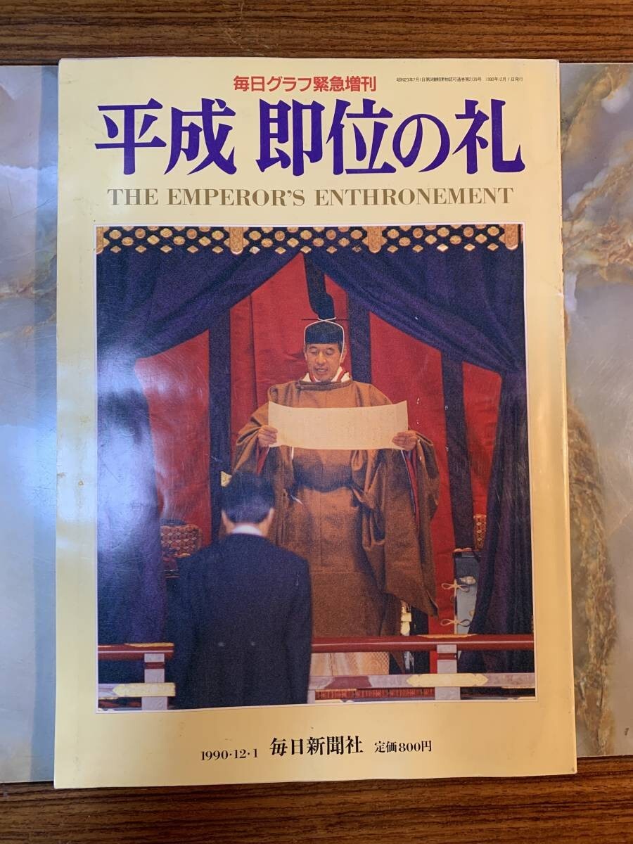 2025年最新】Yahoo!オークション -平成即位の礼(本、雑誌)の中古