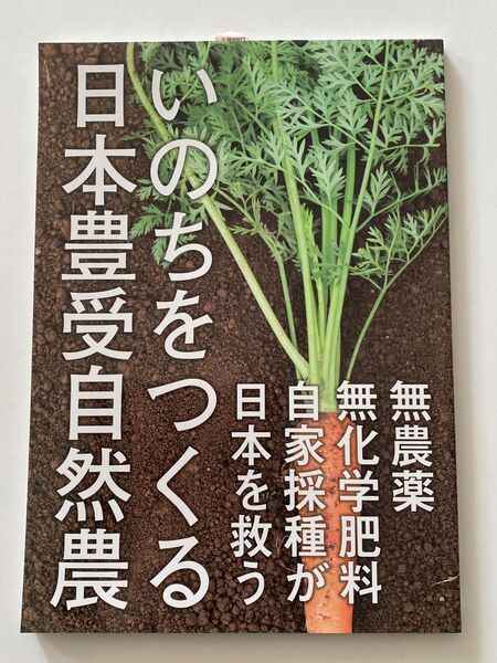 いのちをつくる日本豊受自然農 無農薬・無 ホメオパシー出版 編