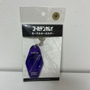 ゴールデンカムイ モーテルキーホルダー 鯉登
