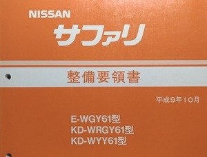  Safari Y61 maintenance point paper Heisei era 9 year 10 month 1997 year SAFARI rare * out of print * secondhand book * prompt decision * free shipping * image somewhat larger quantity control N 2099