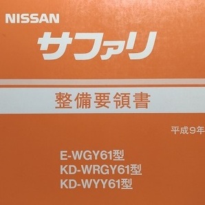 サファリ Y61 整備要領書 平成9年10月 1997年 SAFARI 希少・絶版・古本・即決・送料無料・画像多め 管理№ 2099