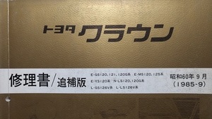 クラウン　修理書／追補版　GS12#,MS12#,YS12#,LS12#系　昭和60年9月（1985-9）CROWN　古本・即決・送料無料　管理№ 62405　