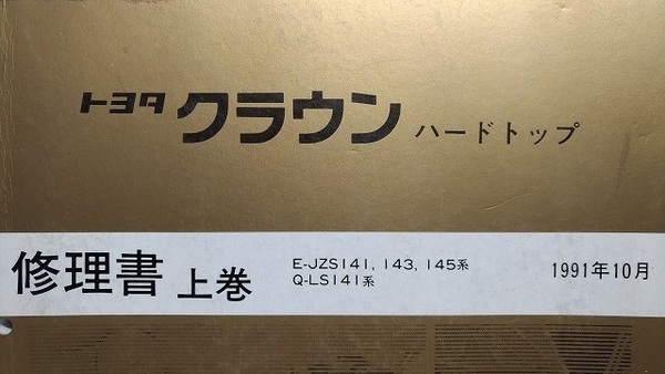 クラウン　ハードトップ　修理書　上巻　E-JZS141,143,145系　Q-LS141系　1991年10月　CROWN　古本・即決・送料無料　管理№ 62344　