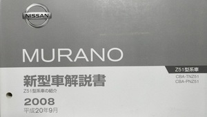 ムラーノ　Z51　新型車解説書　2008年　平成20年9月　MURANO　古本・即決・送料無料・画像多め　　管理№ 2103　