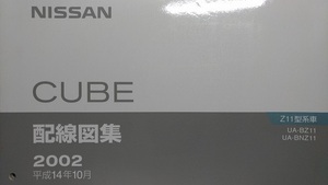 キューブ　Z11　配線図集　2002年　平成14年10月　CUBE　古本・即決・送料無料・画像多め　　管理№ 2138　