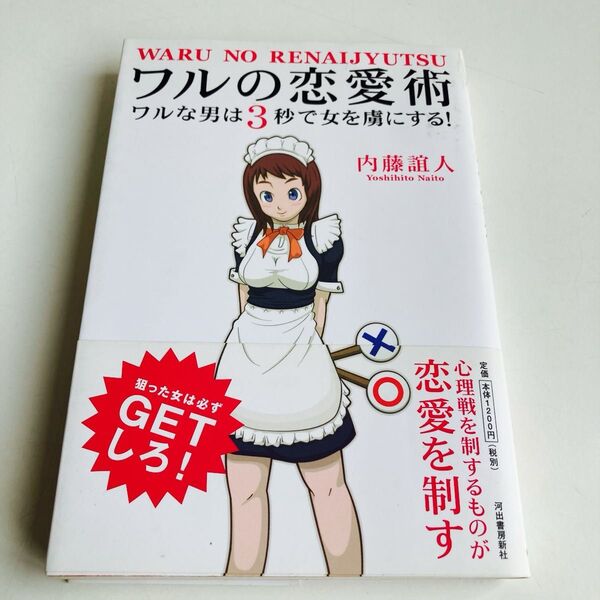 ワルの恋愛術 ワルな男は3秒で女を虜にする! 内藤誼人/著