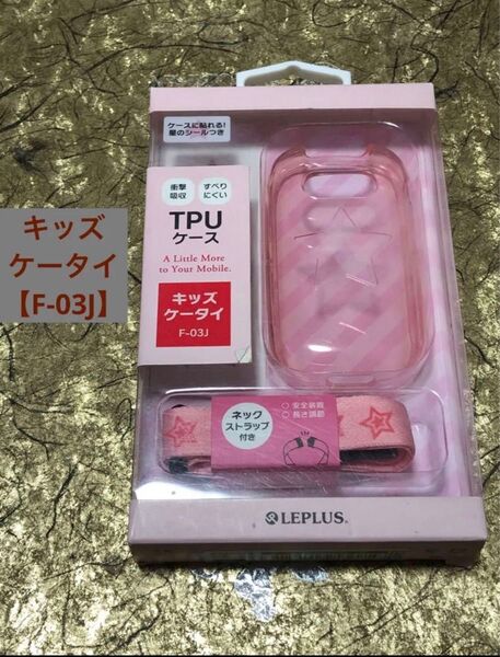 【1点のみ】【キッズケータイF03J】ルプラス TPUケース ピンク ネックストラップつき