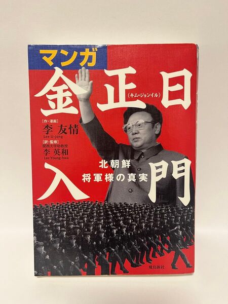 マンガ 金正日 入門 北朝鮮 将軍様の真実 李友情 李英和
