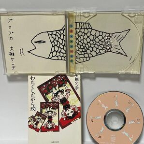 大槻ケンヂ 2点セット わたくしだから改 CDわたくしだから 文庫本とCDの2点セット
