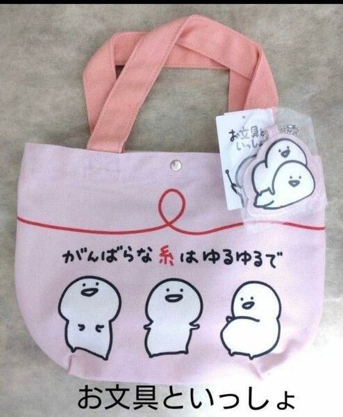 【新品タグ付き】お文具といっしょ チャーム付きミニトートバック