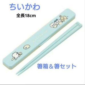 【新品】ちいかわ 箸&箸箱セット(ちいかわ&はちわれ&うさぎ柄)