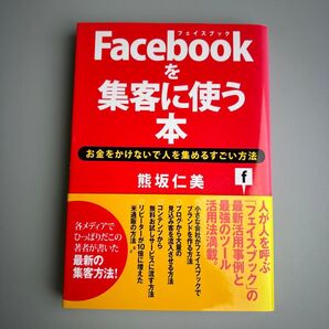 Facebookを集客に使う本