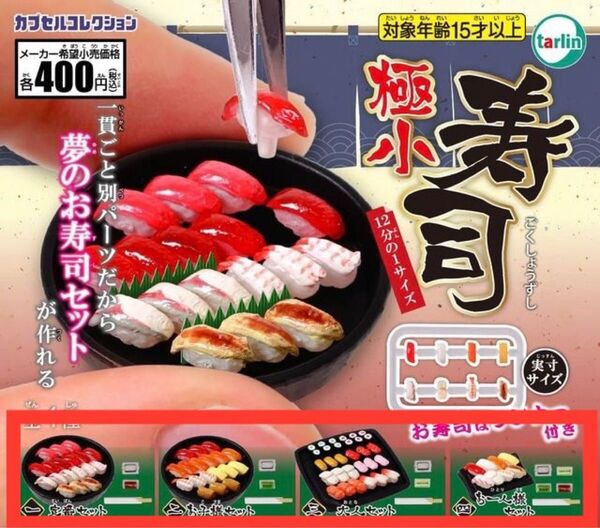 tarlin カプセルコレクション 極小寿司 全4種 セット 定番 大人 お子様 お一人様