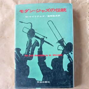 モダンジャズの伝統 M ウィリアムス