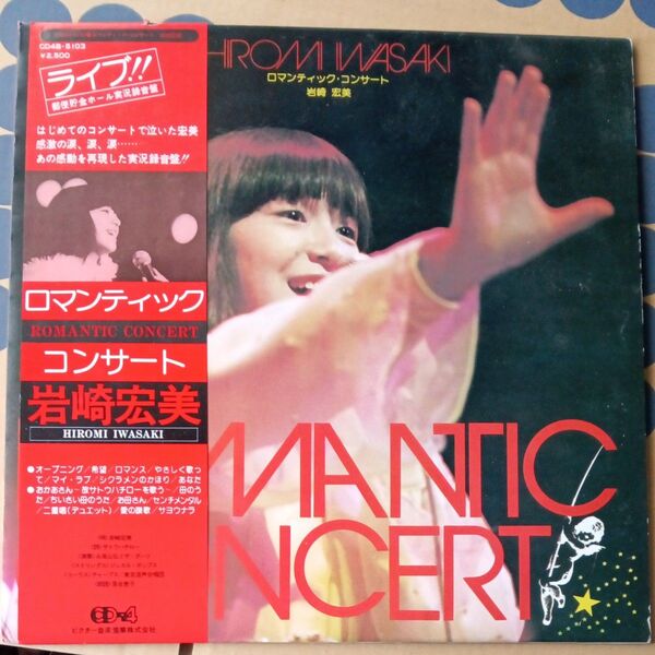 岩崎宏美 ロマンチック コンサート CD 4 国内 レコード